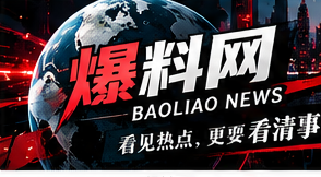 爆料网首页资讯横幅